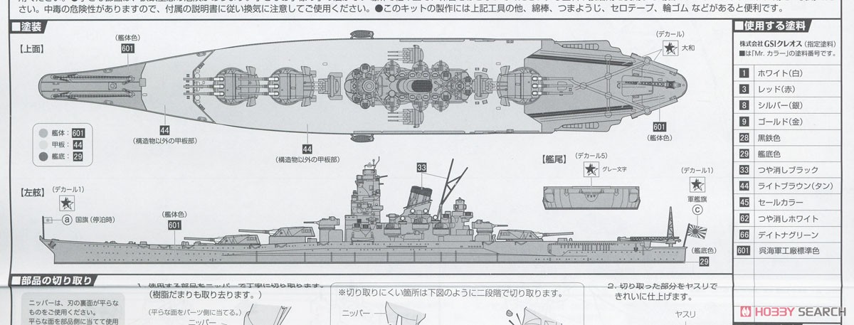 日本海軍戦艦 大和(昭和16年/竣工時) (プラモデル) - ホビーサーチ
