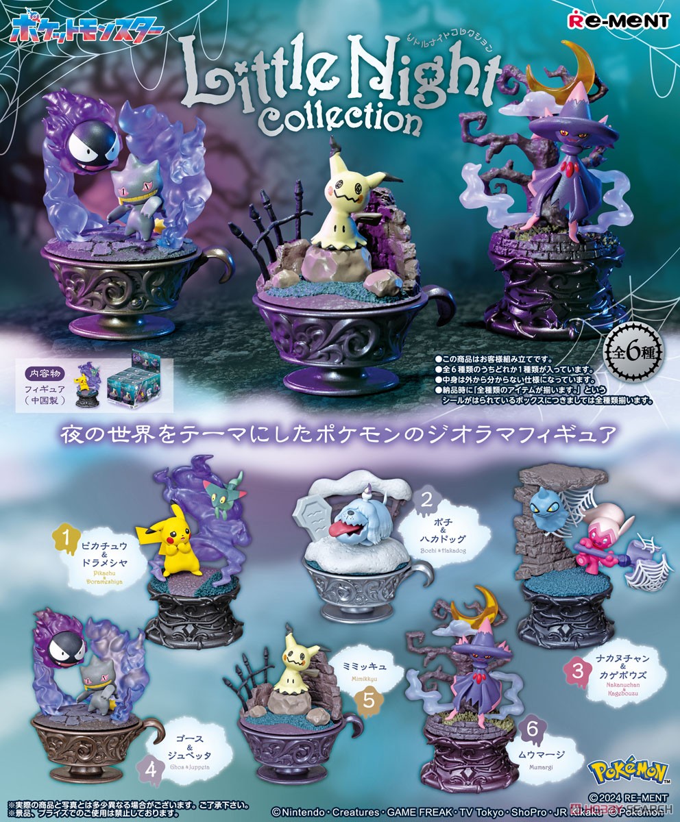 ポケットモンスター ポケモン Little Night Collection (6個セット