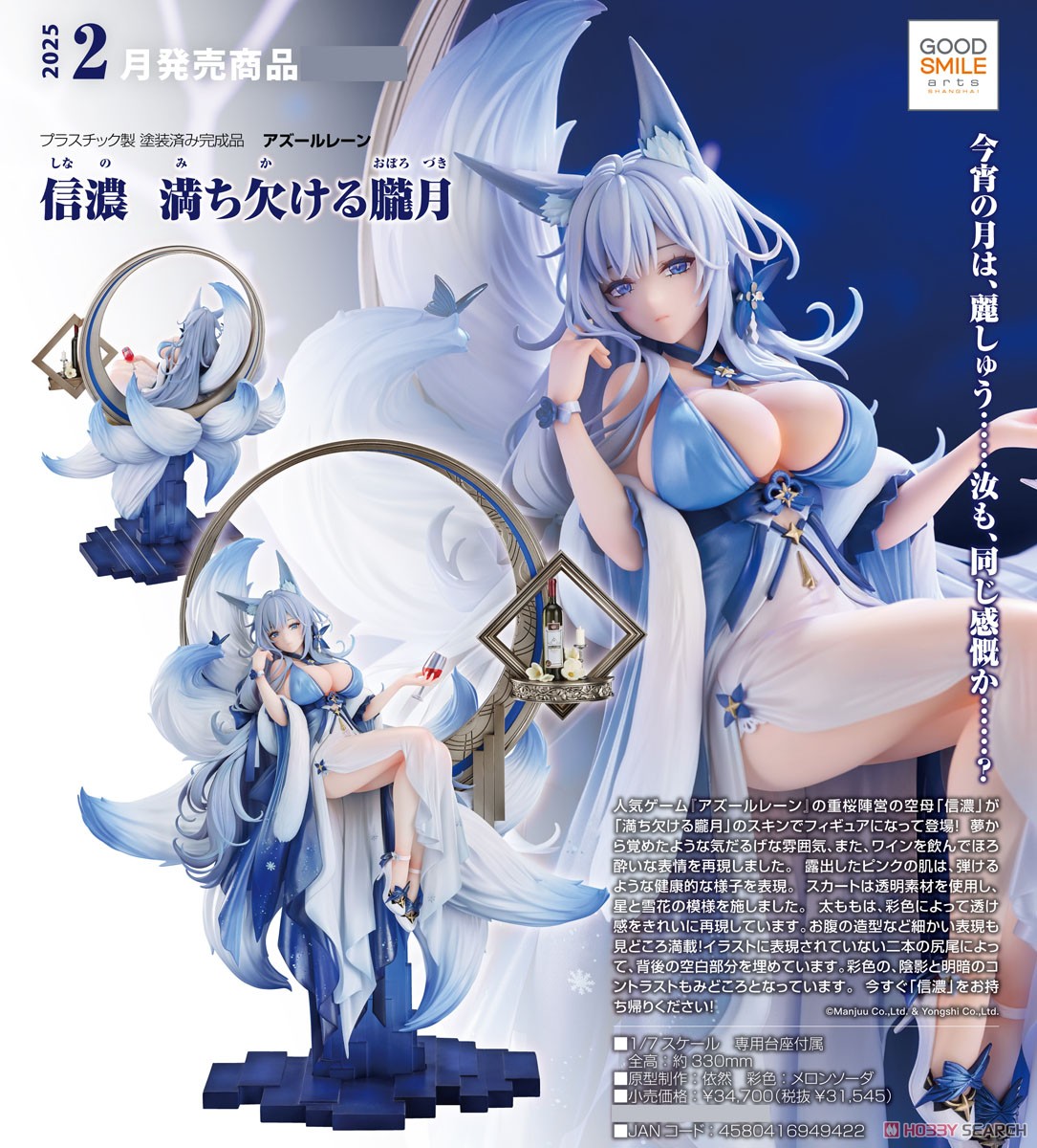 信濃 満ち欠ける朧月 (フィギュア) - ホビーサーチ フィギュア