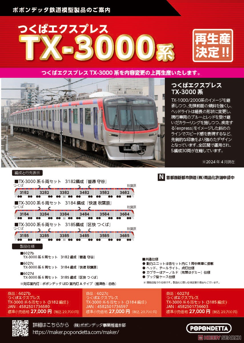 つくばエクスプレス TX-3000系 6両セット (3185編成) (6両セット