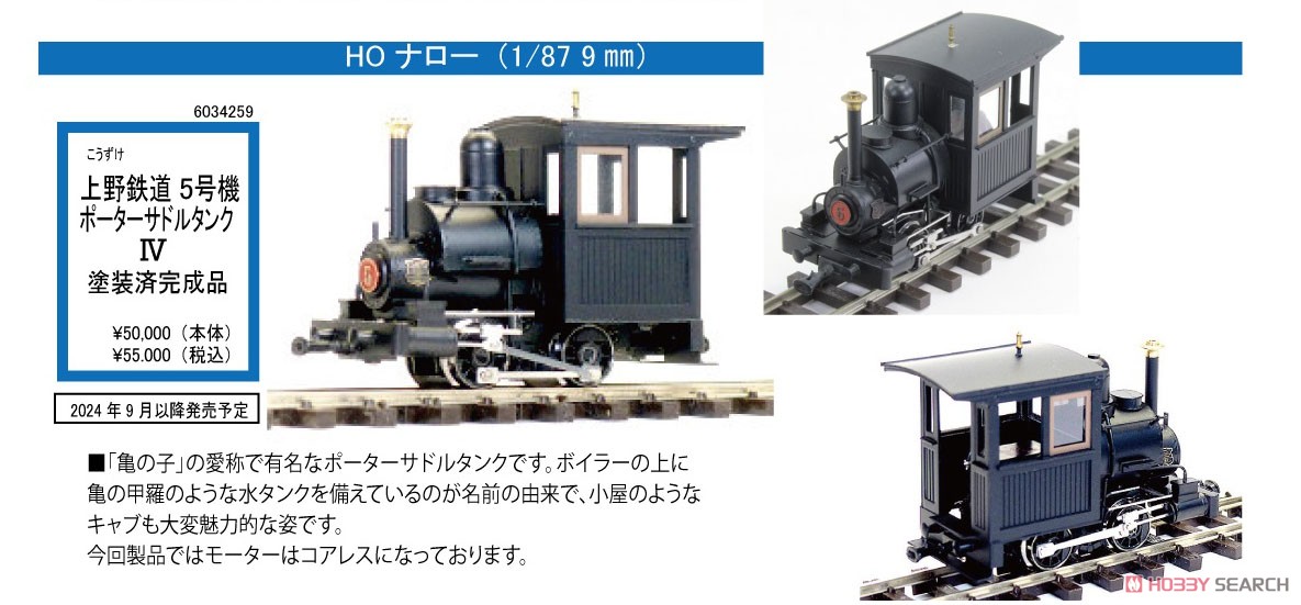 HOナロー) 【特別企画品】 上野鉄道 5号機 ポーターサドルタンクIV