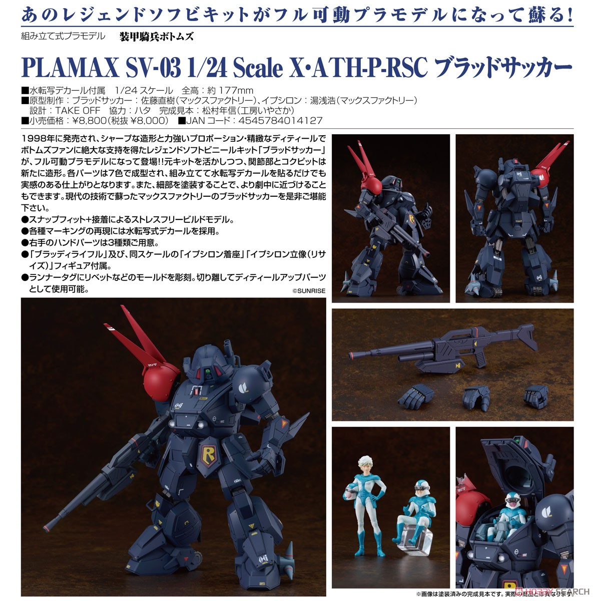 PLAMAX SV-03 1/24 Scale X・ATH-P-RSC ブラッドサッカー (プラモデル