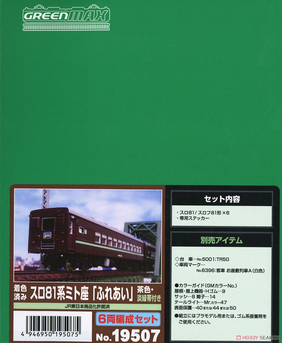 着色済み スロ81系ミト座「ふれあい」 (茶色・淡緑帯付き) 6両編成