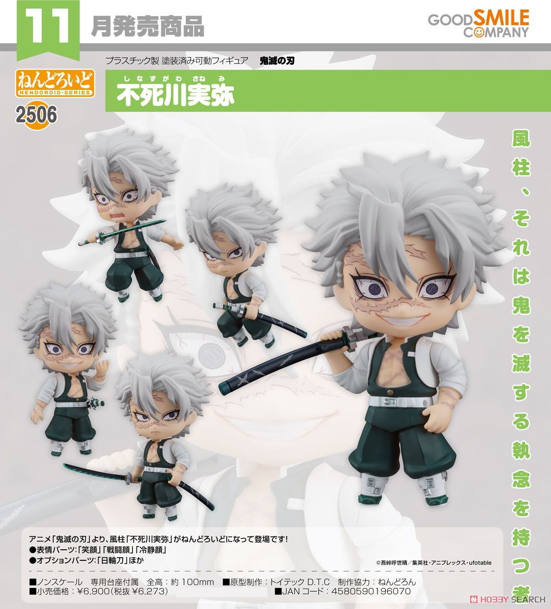 ねんどろいど 不死川実弥 (フィギュア) - ホビーサーチ フィギュア