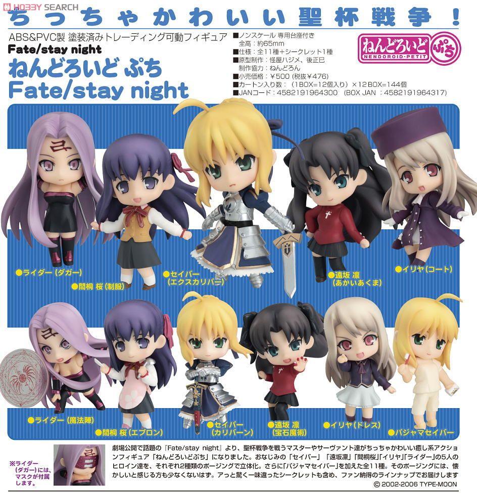 ねんどろいどぷち Fate/stay night 12個セット (フィギュア) - ホビー