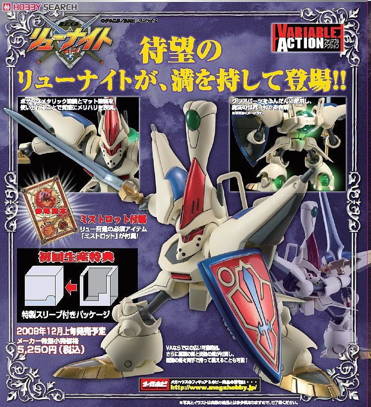 ヴァリアブルアクション 「覇王体系リューナイト」 リューナイト