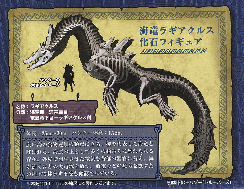 海竜 ラギアクルス 化石フィギュア (完成品) - ホビーサーチ ロボット