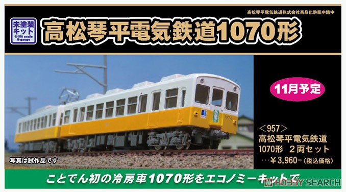 高松琴平電気鉄道 1070形 2両編成セット (2両・組み立てキット) (鉄道