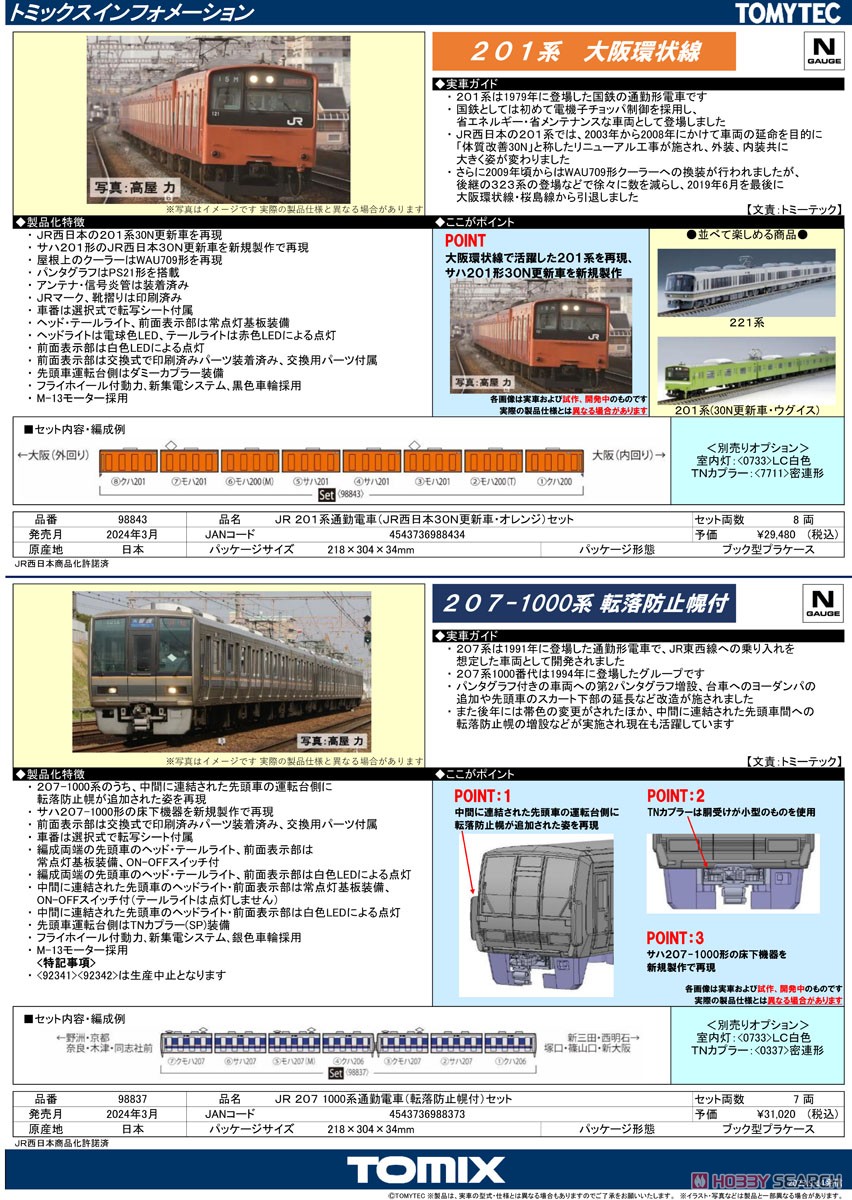 JR 207-1000系通勤電車 (転落防止幌付) セット (7両セット) (鉄道模型