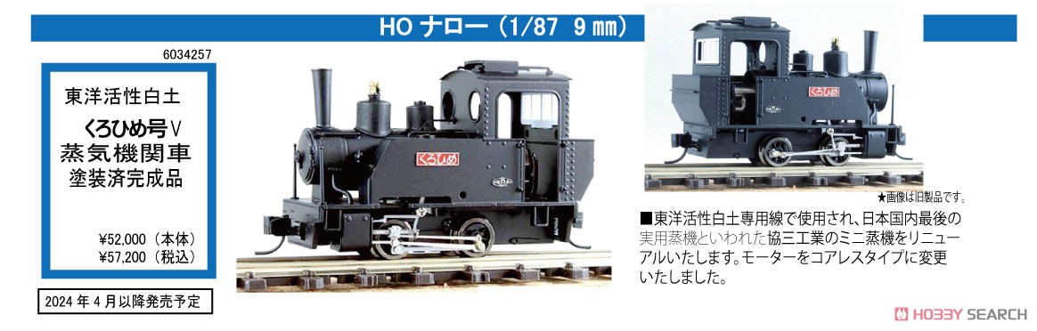 ジャンク] ワールド工芸 HOナロー くろひめ号 リニューアル品 HOナロー