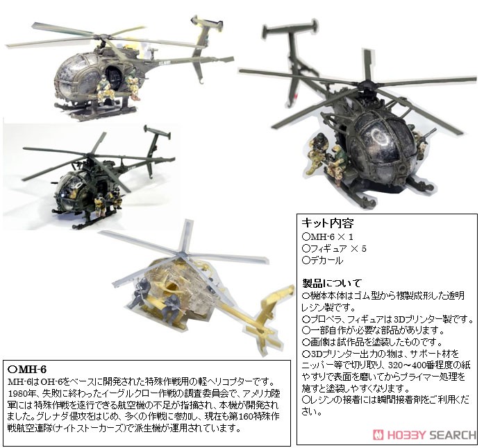 MH-6 リトルバード & デルタフォース隊員フィギュアセット (デカール付