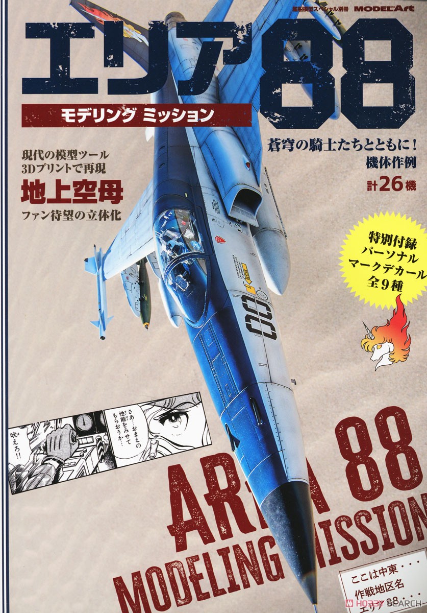 艦船模型スペシャル 別冊 エリア88 モデリング ミッション ※デカール付