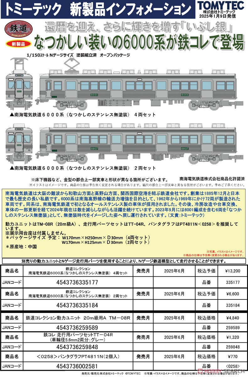 鉄道コレクション 南海電気鉄道6000系 (なつかしのステンレス無塗装) 2