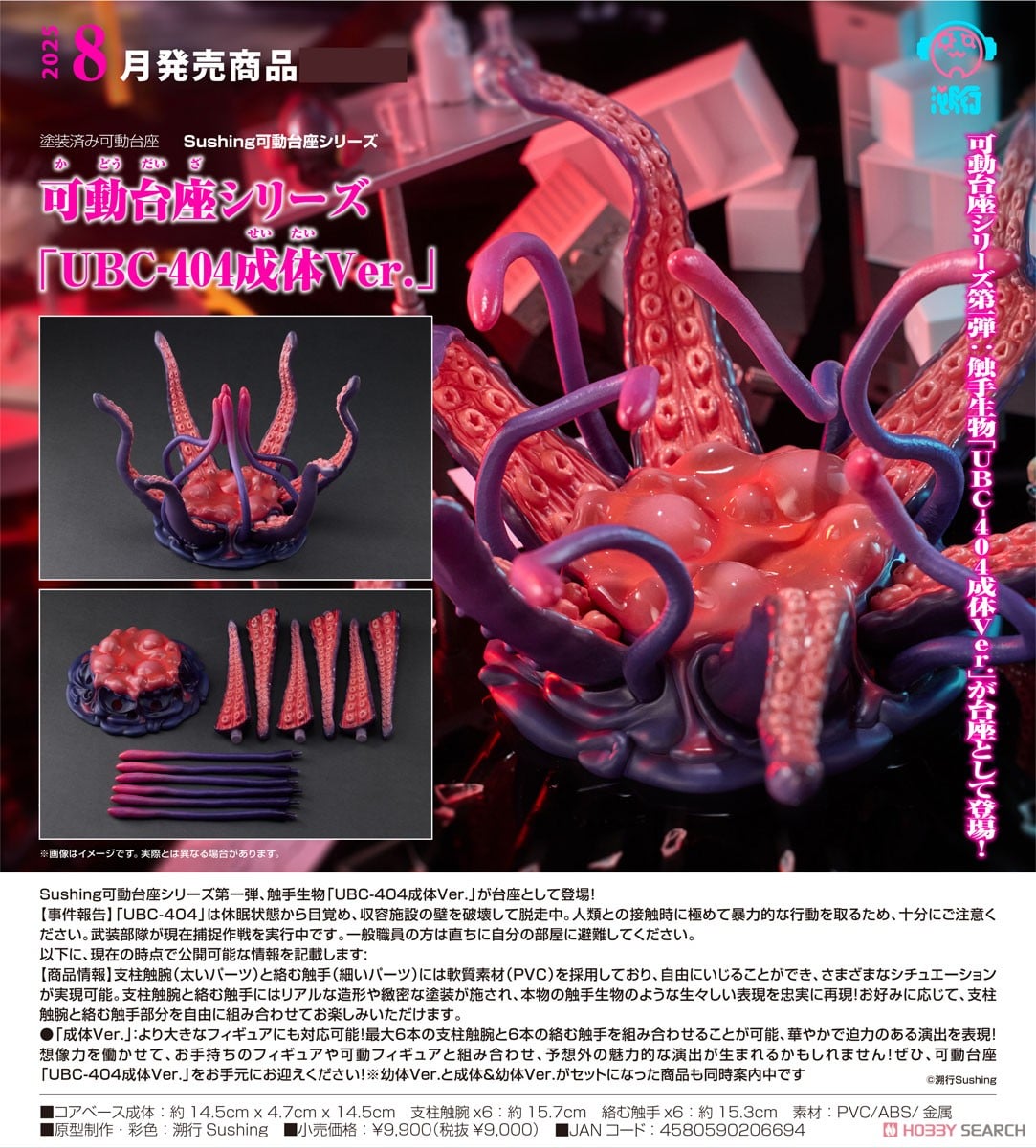 可動台座シリーズ 「UBC-404成体Ver.」 ※特典付 (フィギュア) - ホビー
