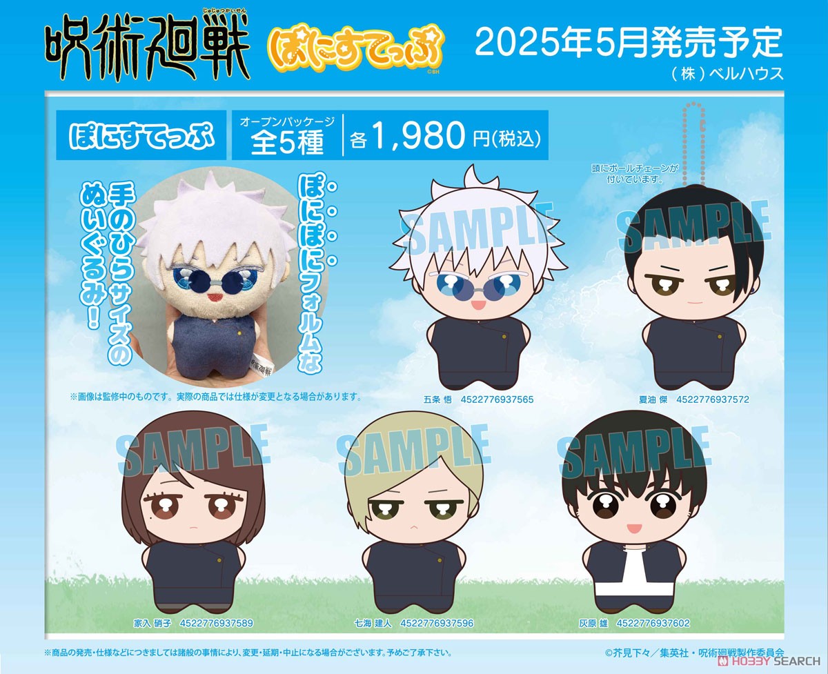 呪術廻戦 懐玉・玉折 ぽにすてっぷ 五条悟 (キャラクターグッズ