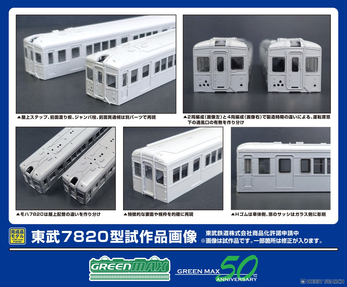 東武7820型 (車番選択式) 基本2両編成セット (動力付き) (基本・2両