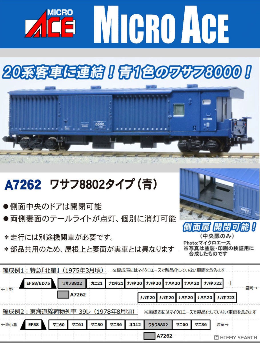☆特価品 ワサフ8802タイプ (青) (鉄道模型) - ホビーサーチ 鉄道模型 N