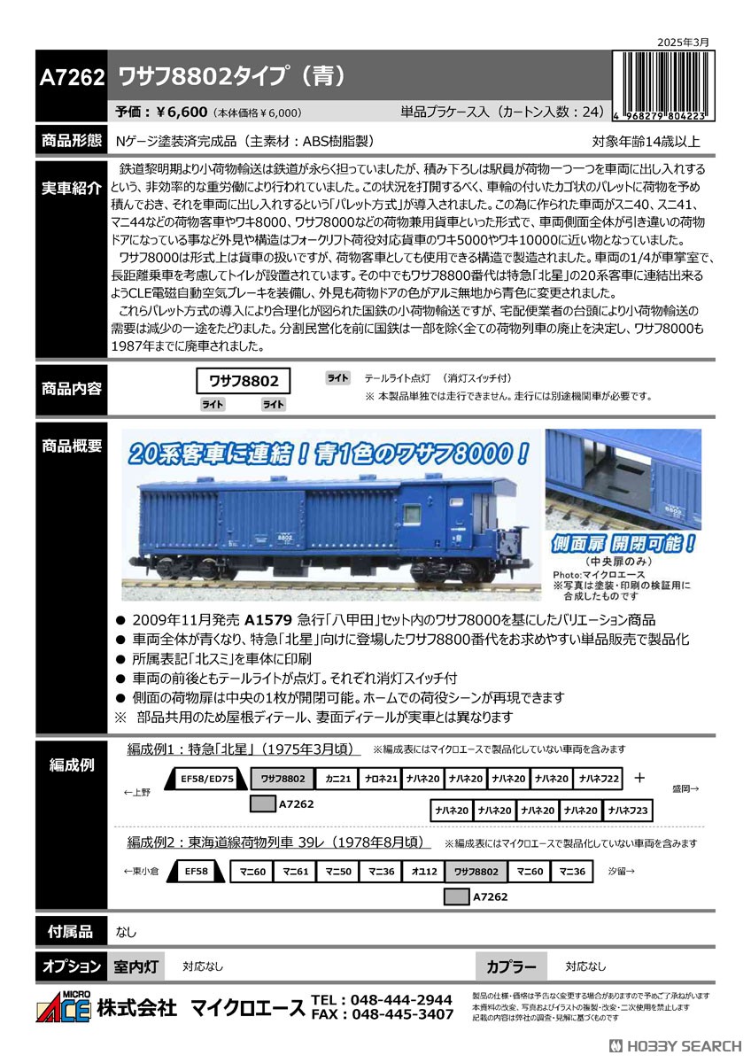 ☆特価品 ワサフ8802タイプ (青) (鉄道模型) - ホビーサーチ 鉄道模型 N