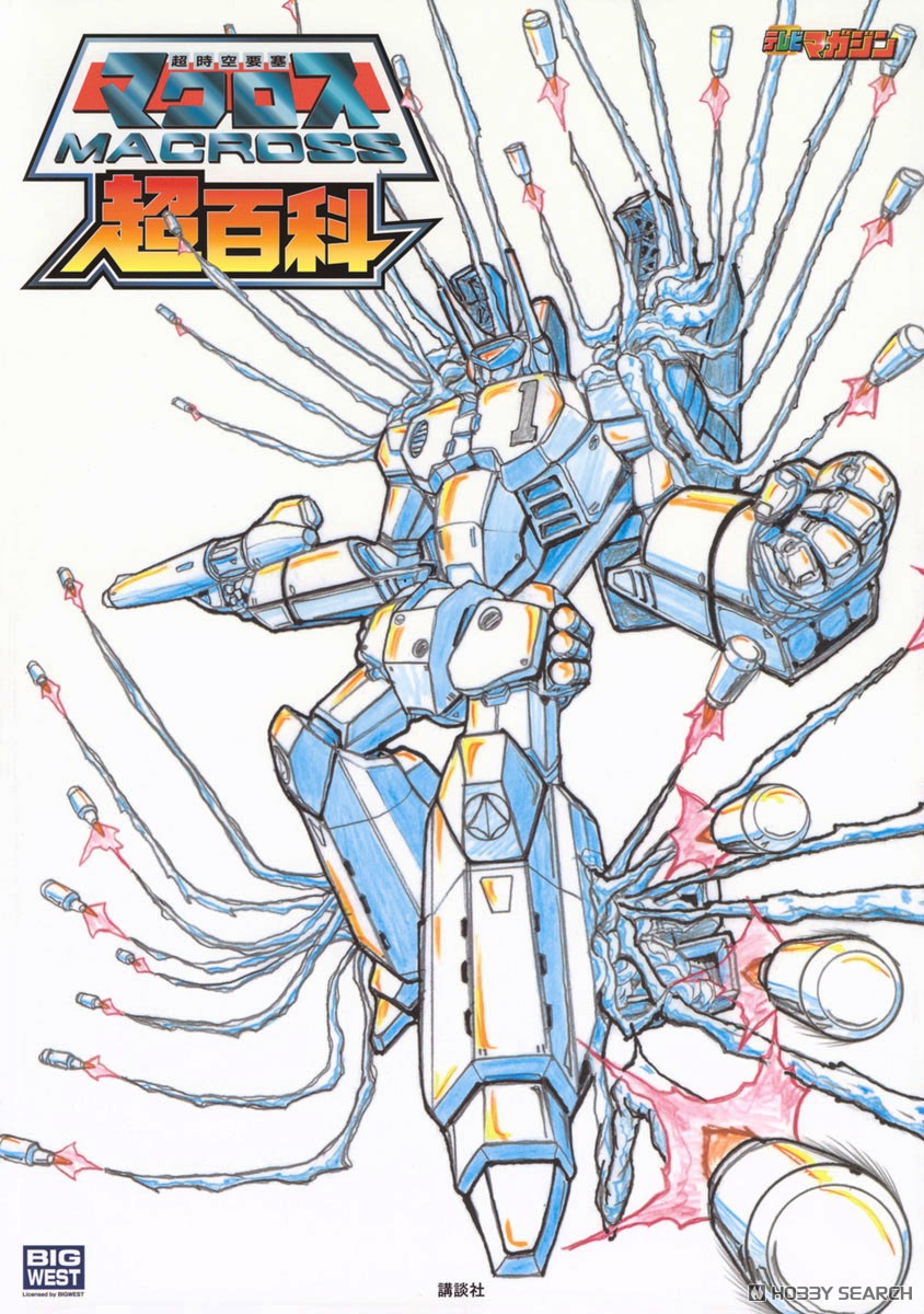超時空要塞マクロス超百科 (画集・設定資料集) - ホビーサーチ 雑誌