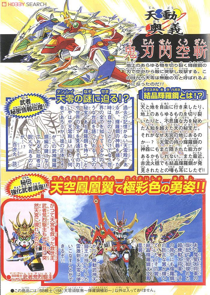 天零頑駄無 ～輝羅鋼極彩～ (SD) (ガンプラ) - ホビーサーチ ガンプラ他