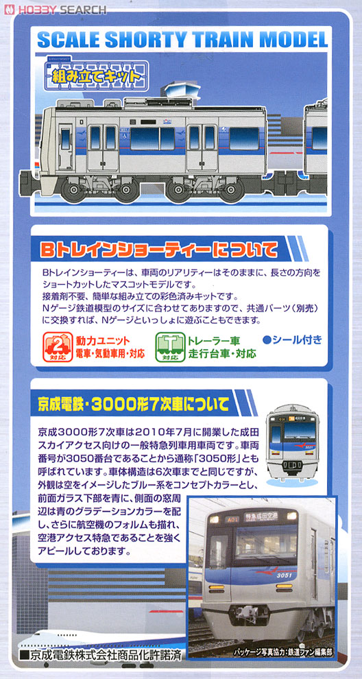 Bトレインショーティー 京成電鉄 3000形 7次車 (3050形) `成田スカイ