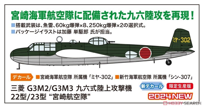 三菱 G3M2/G3M3 九六式陸上攻撃機 22型/23型 `宮崎航空隊` (プラモデル
