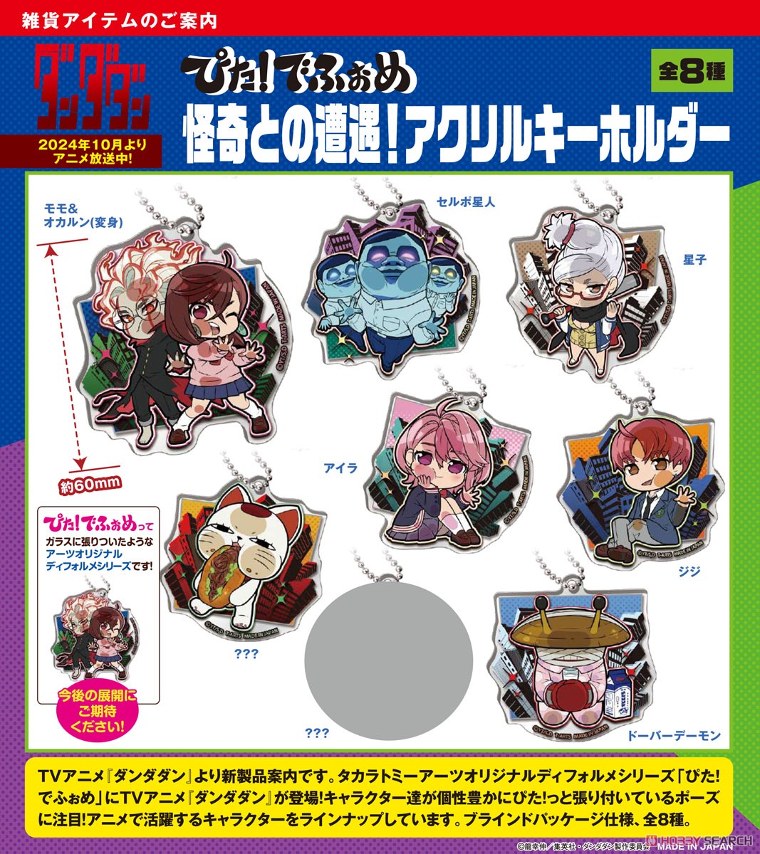 ダンダダン ぴた！でふぉめ 怪奇との遭遇！アクリルキーホルダー (8個