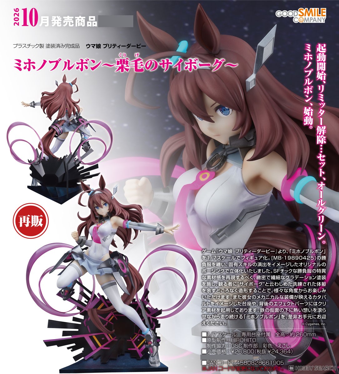 ミホノブルボン～栗毛のサイボーグ～ (フィギュア) - ホビーサーチ
