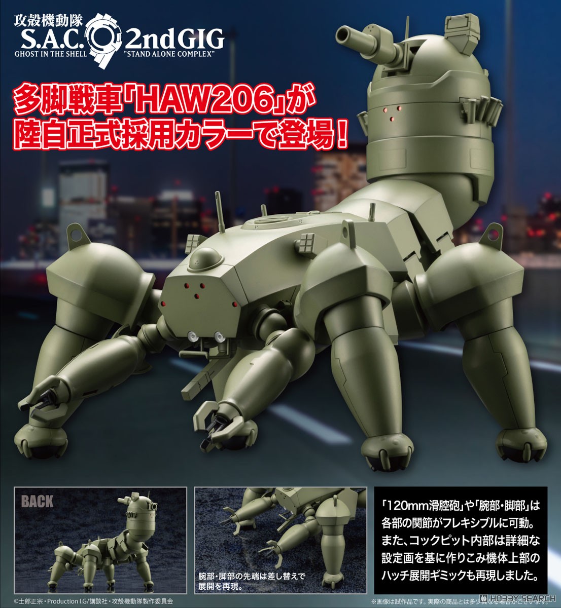 多脚戦車 「剣菱重工 HAW206」 陸自正式採用Ver. (プラモデル