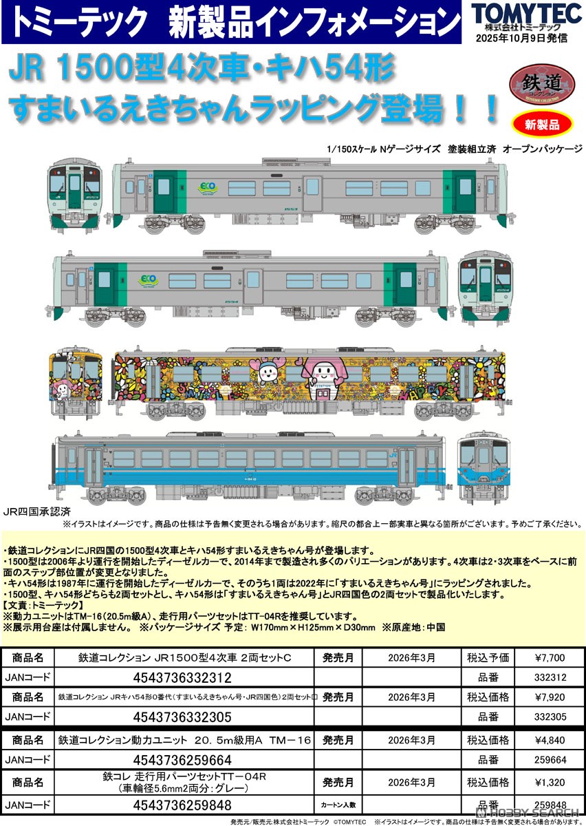 鉄道コレクション JRキハ54形0番台 すまいるえきちゃん号・JR四国色 2