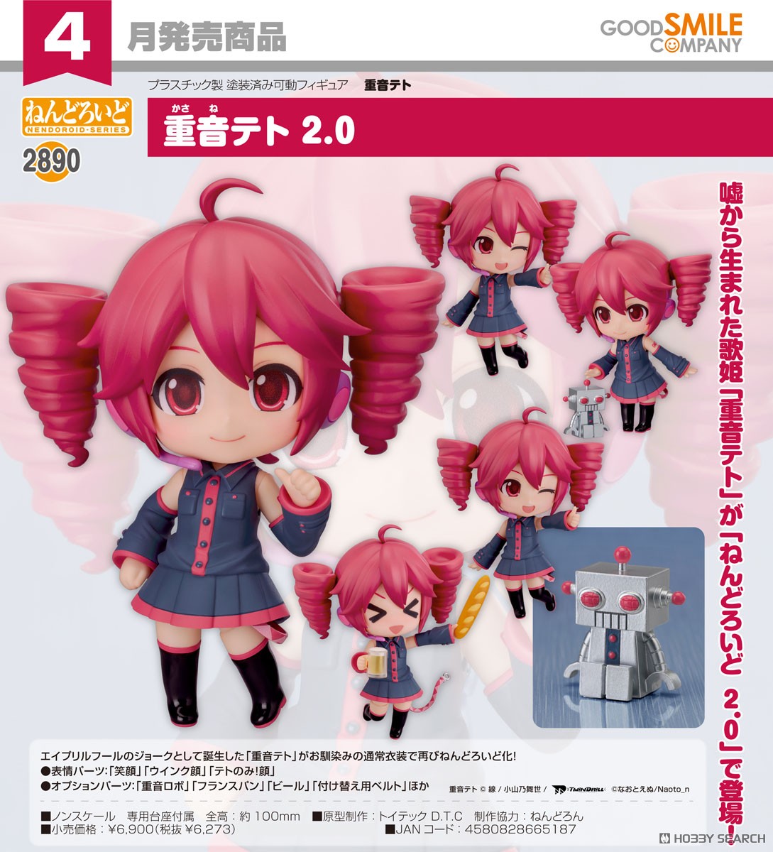 ねんどろいど 重音テト 2.0 (フィギュア) - ホビーサーチ フィギュア