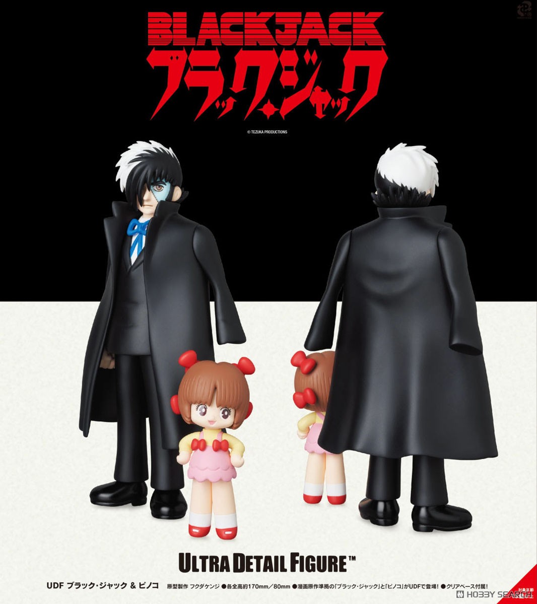 UDF No.885 ブラック・ジャック & ピノコ (完成品) - ホビーサーチ