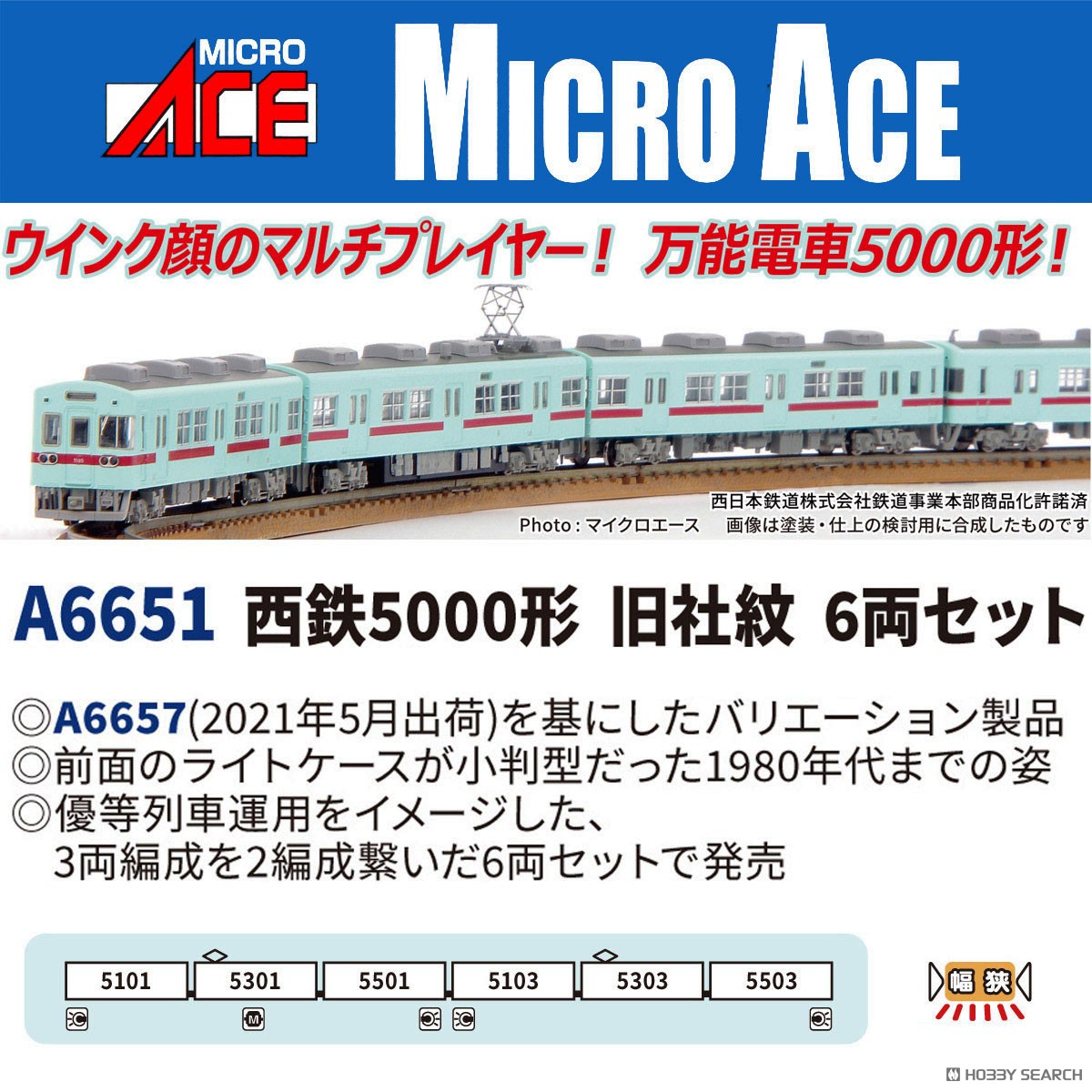 西鉄5000形 旧社紋 6両セット (6両セット) (鉄道模型) - ホビーサーチ
