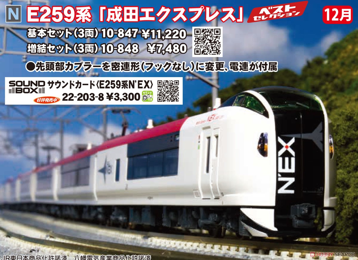 E259系 「成田エクスプレス」 (基本・3両セット) (鉄道模型) - ホビー