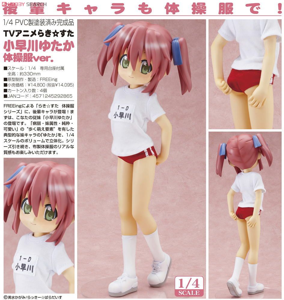 小早川ゆたか 体操服ver. (フィギュア) - ホビーサーチ フィギュア