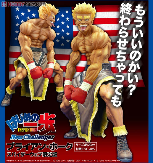 はじめの一歩 THE FIGHTING ホビージャパン誌上通販限定 フィギュア