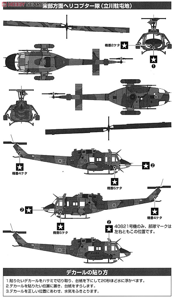 陸上自衛隊 UH-1J 東部方面ヘリコプター隊 (立川) (彩色済みプラモデル