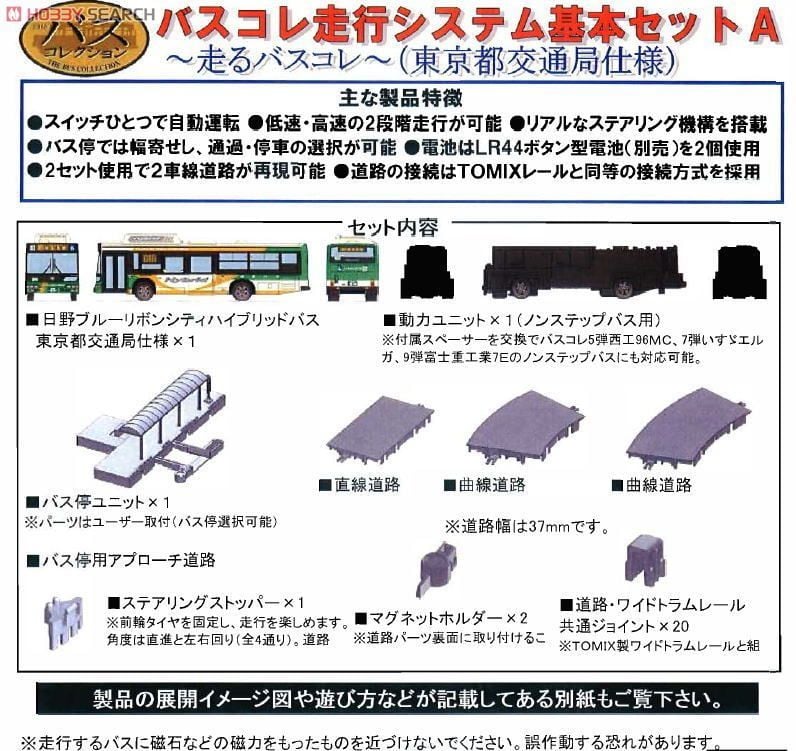 バスコレ走行システム ～走るバスコレ～ 基本セットA1 (日野ブルー