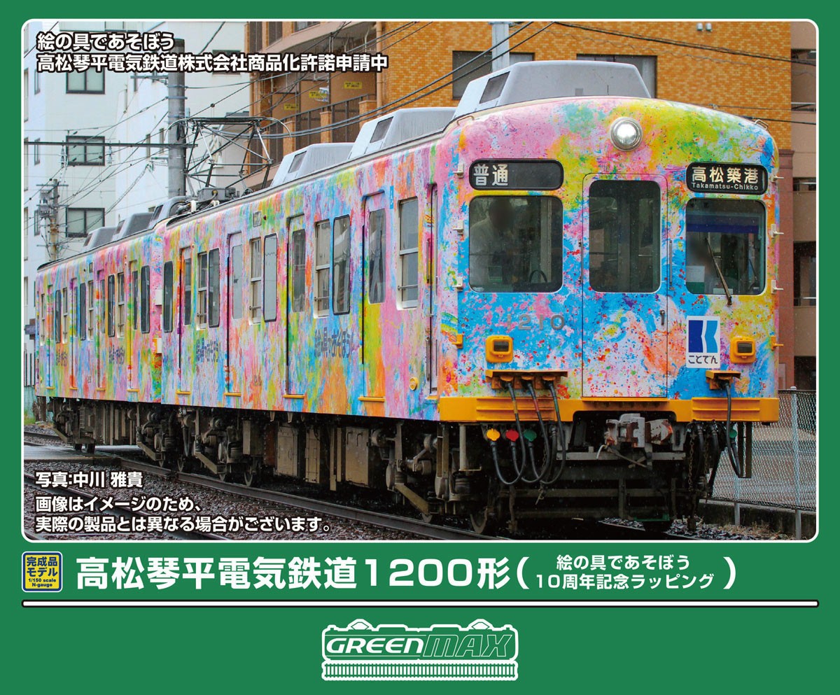 高松琴平電気鉄道1200形 (絵の具であそぼう10周年記念ラッピング) 2両
