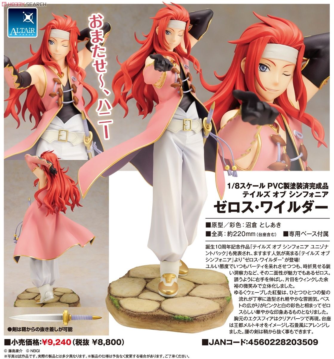 テイルズオブシンフォニア アルター ゼロス 1/8スケールフィギュア