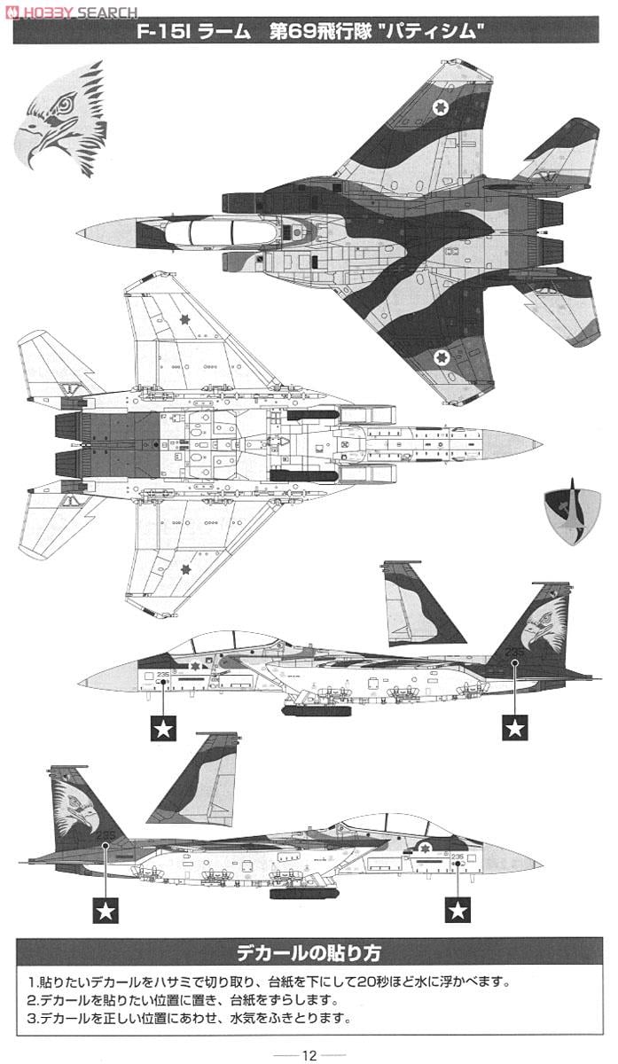 限定】 ISRAELI AIR FORCE F-15I Ra`am & IAF ウエポンセット