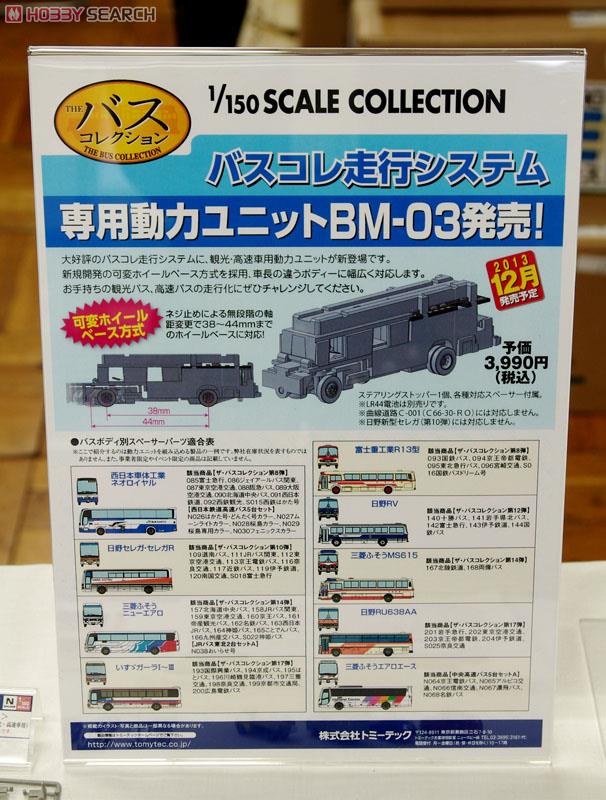 BM-03 バスコレ走行システム 専用動力ユニット (観光・高速車用) (鉄道