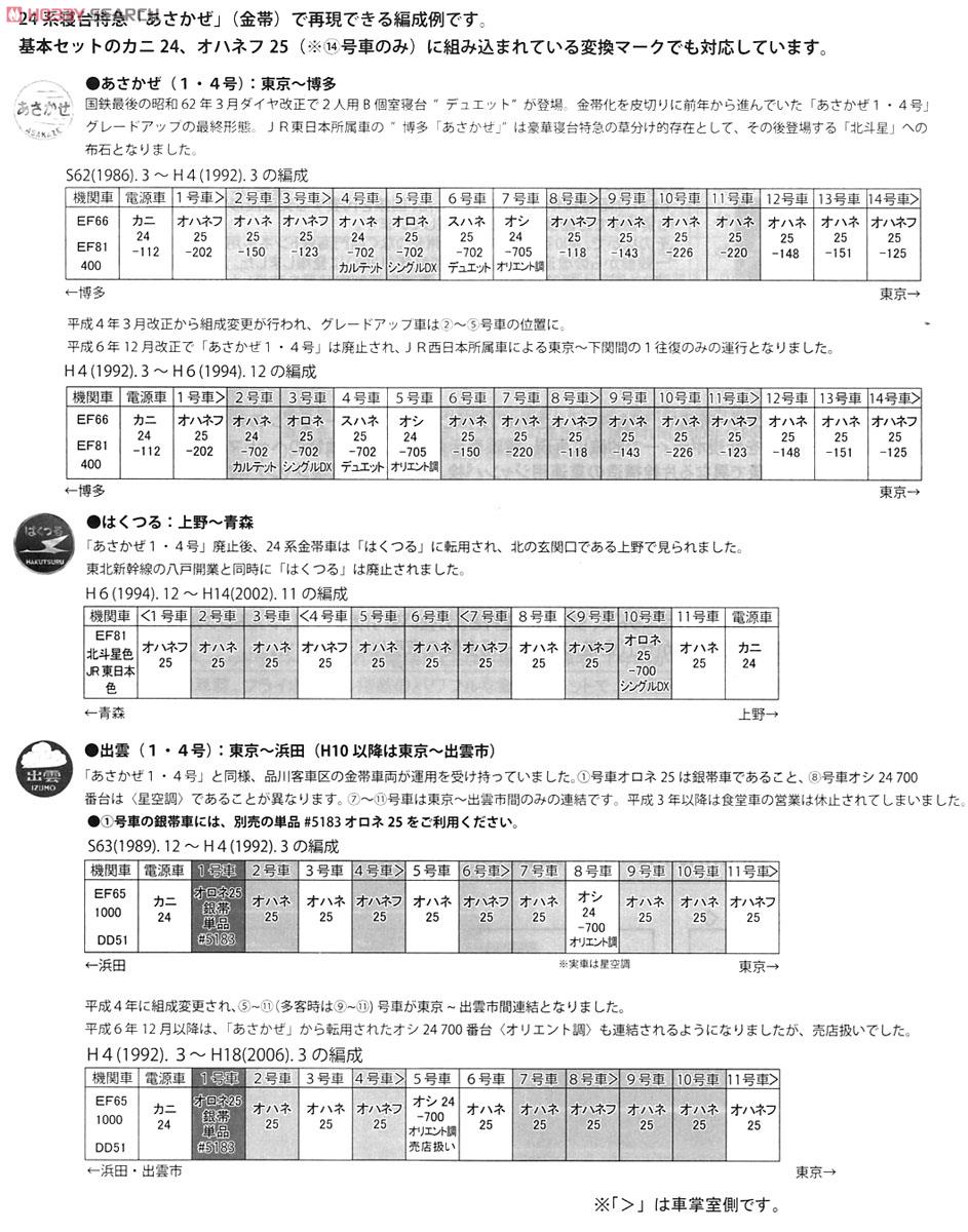 24系寝台特急 「あさかぜ」 (金帯) (基本・7両セット) (鉄道模型