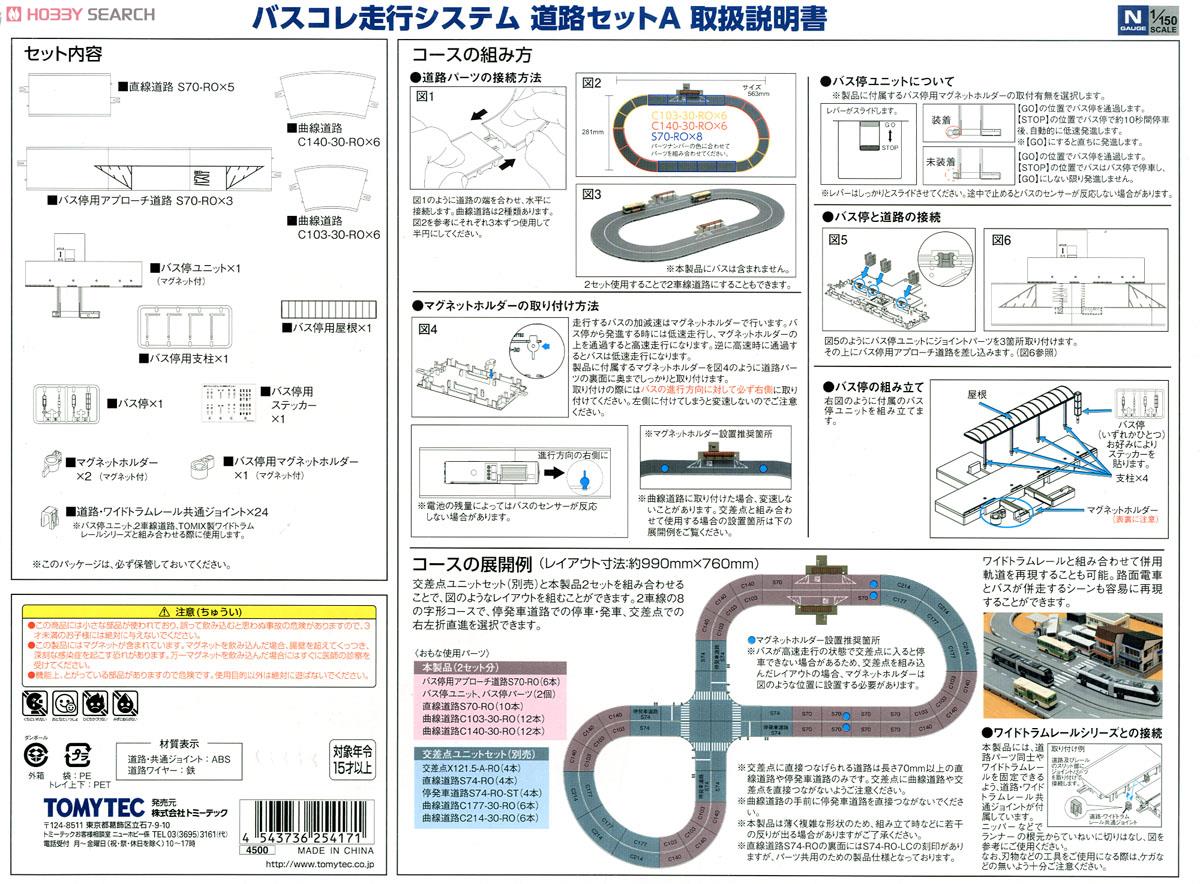 バスコレ走行システム 道路セットA (鉄道模型) - ホビーサーチ 鉄道模型 N