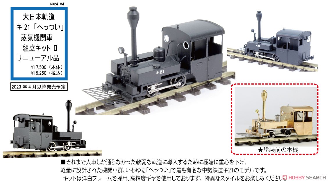 HOナロー) 大日本軌道 キ21 「へっつい」 蒸気機関車 II (リニューアル