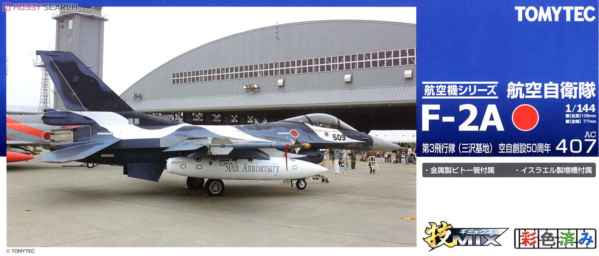 技MIX F-2A 第3飛行隊 三沢基地 空自開設50周年 トミーテック 技MIX F