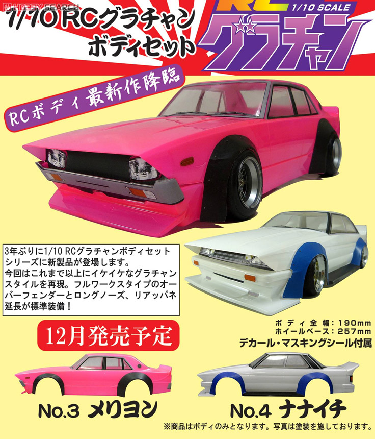 さらに値下げ】1/10 アオシマ グラチャン ナナイチほか RCボディ