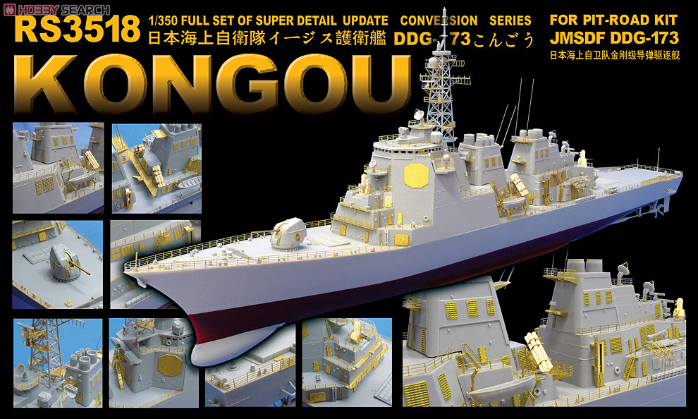 海上自衛隊 イージス護衛艦 こんごう型用 ディテールアップ