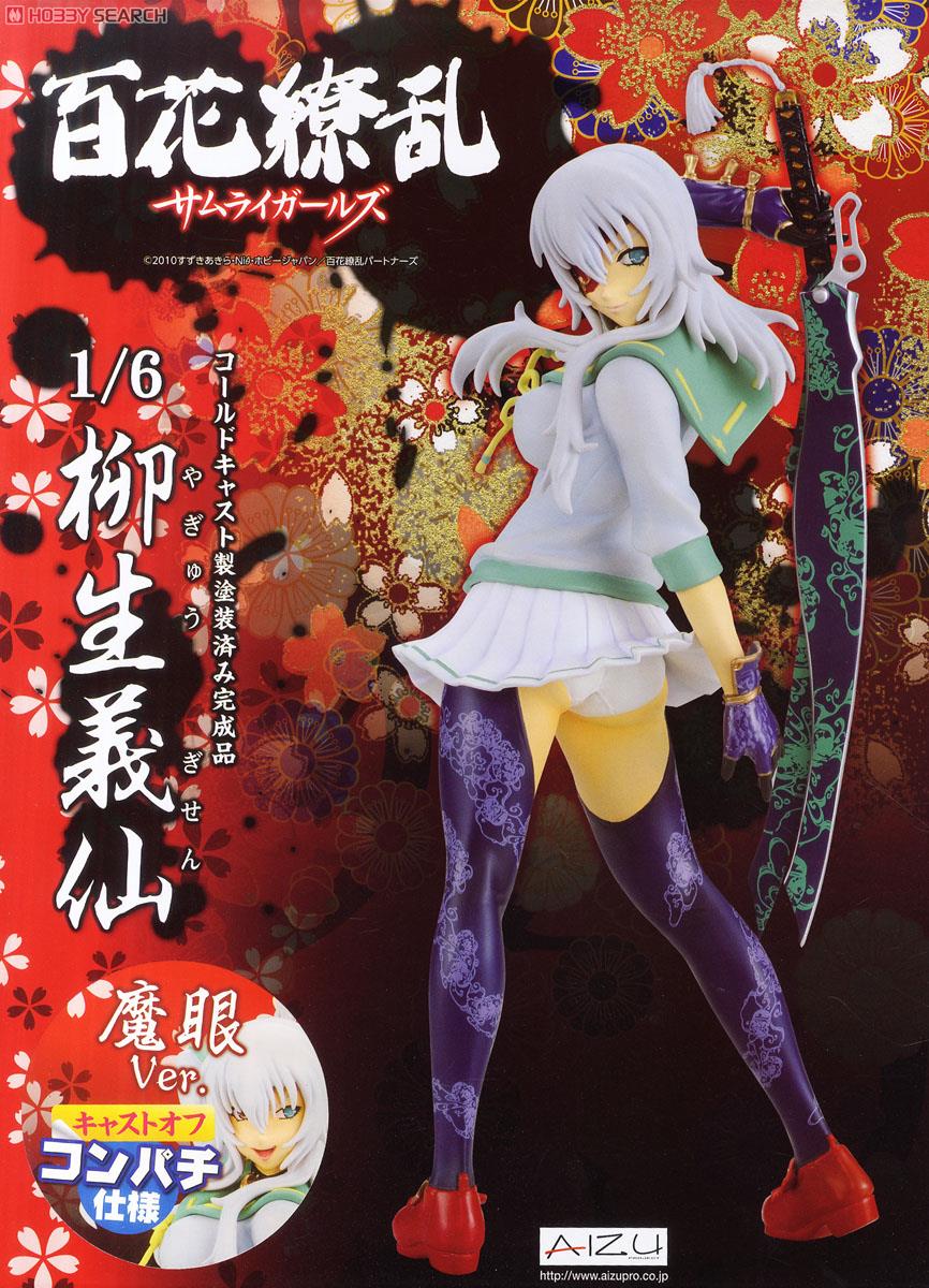 百花繚乱 サムライガールズ 柳生義仙 魔眼Ver. (フィギュア) - ホビー