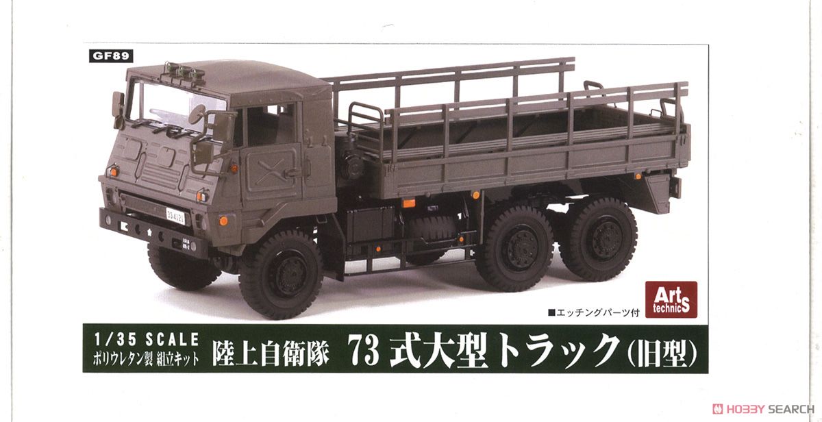 陸上自衛隊 73式大型トラック (プラモデル) - ホビーサーチ ミリタリー